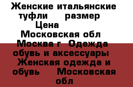 Женские итальянские туфли (38 размер) › Цена ­ 1 500 - Московская обл., Москва г. Одежда, обувь и аксессуары » Женская одежда и обувь   . Московская обл.